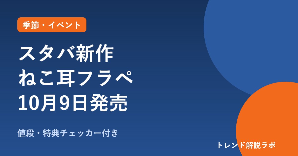 ブラックベリーヨーグルトフラペチーノはいつから？10/9発売・717円、黒耳と白耳【値段・特典チェッカー付き】
