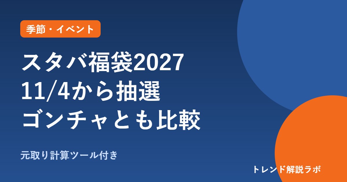 スタバ福袋2027は11/4から抽選・9,500円｜中身とゴンチャ福袋7,500円の比較【元取り計算付き】