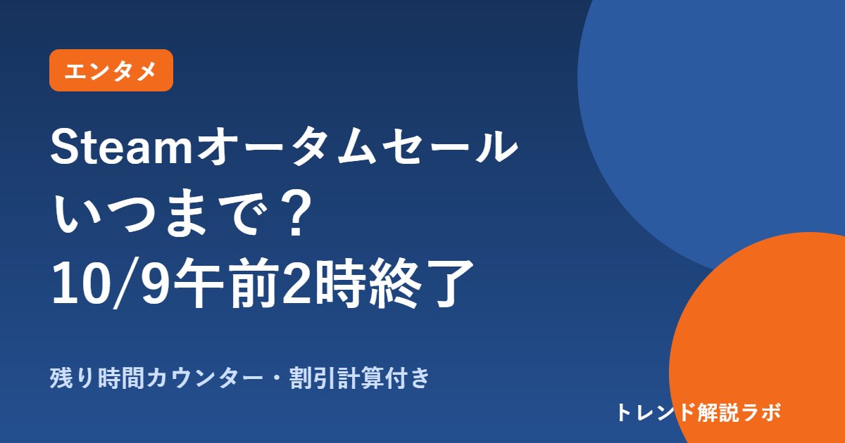 Steamオータムセールいつまで？10/9午前2時終了、次は12/18【残り時間・割引計算付き】