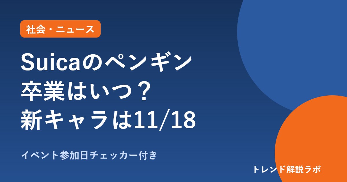 Suicaのペンギン卒業はいつ？新キャラ発表は11/18、上野イベント10/30〜【参加日チェッカー付き】