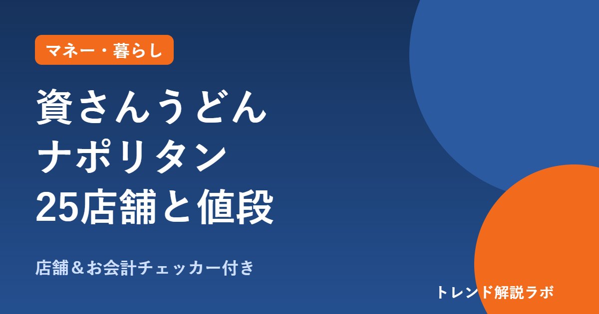 資さんうどんのナポリタンはどこで食べられる？25店舗と値段955円〜、秋資クーポン【店舗チェッカー付き】
