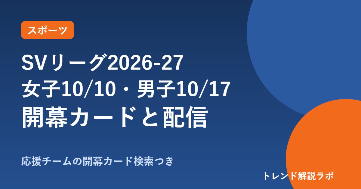 SVリーグ2026-27はいつから？女子10/10・男子10/17開幕、日程と放送・配信【開幕カード検索付き】