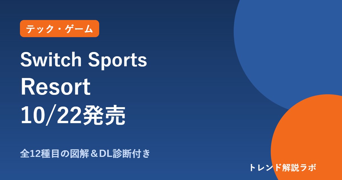 Switch Sports Resortの発売日は10月22日｜値段・全12種目・何人で遊べる？【パッケージかDLか診断付き】