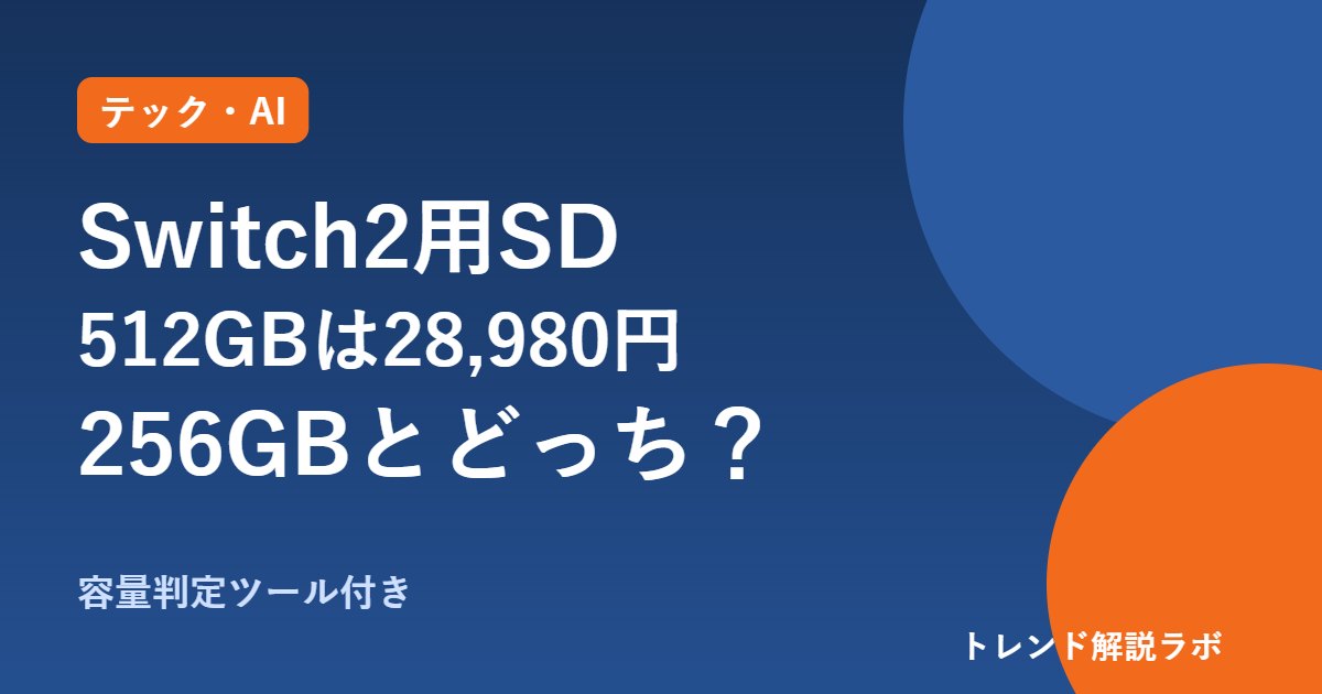 Switch2のmicroSD Express 512GBは28,980円｜256GBとどっちを買う？【容量判定ツール付き】