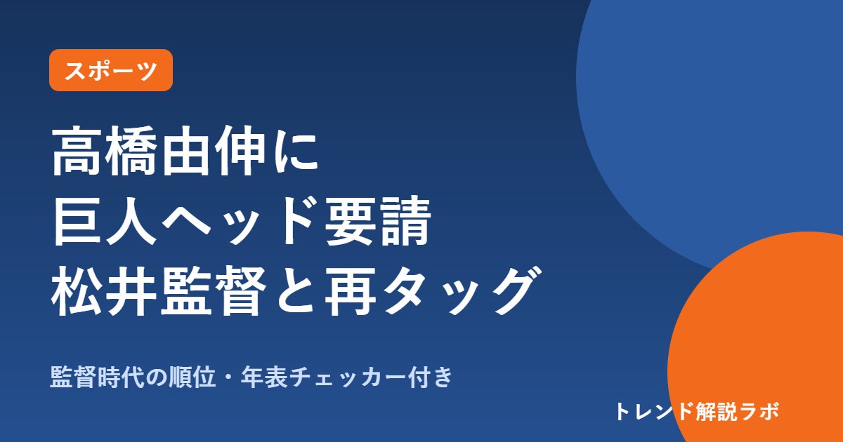 高橋由伸に巨人ヘッドコーチ要請｜松井監督と8年ぶり再タッグ、監督時代の順位は【年表チェッカー付き】