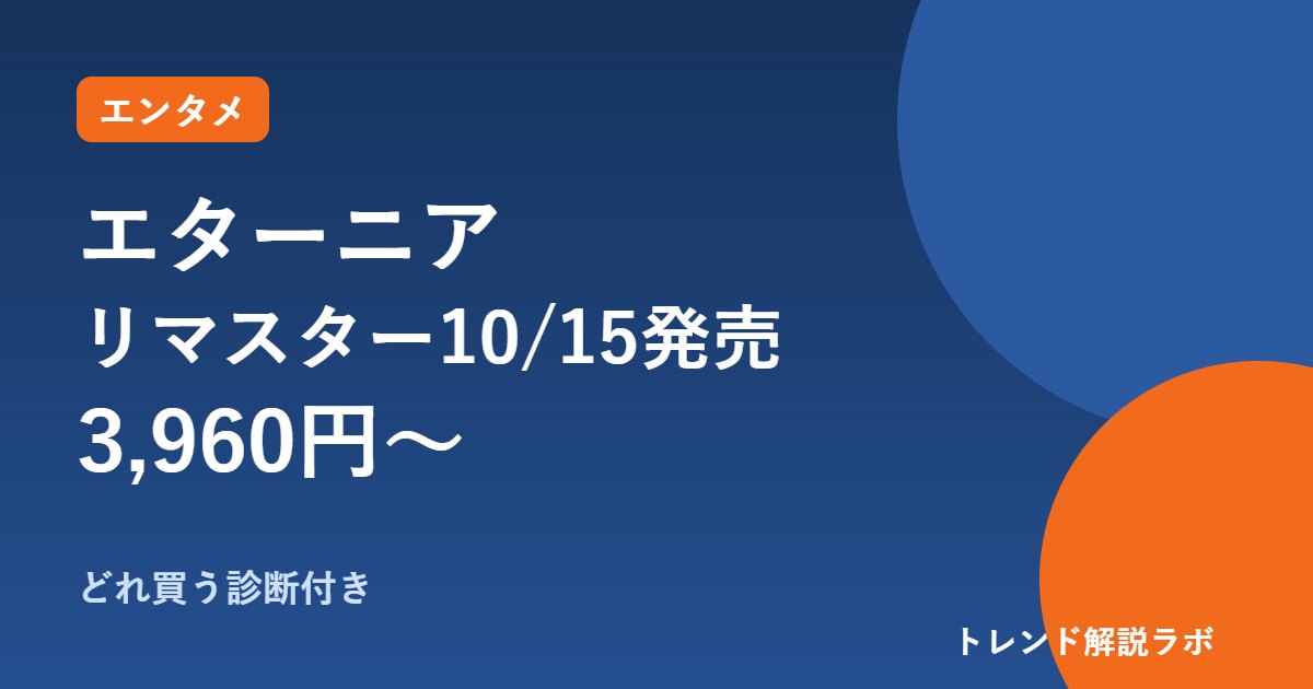 テイルズ オブ エターニア リマスターは10月15日発売｜値段3,960円〜と3版の違い【どれ買う診断付き】