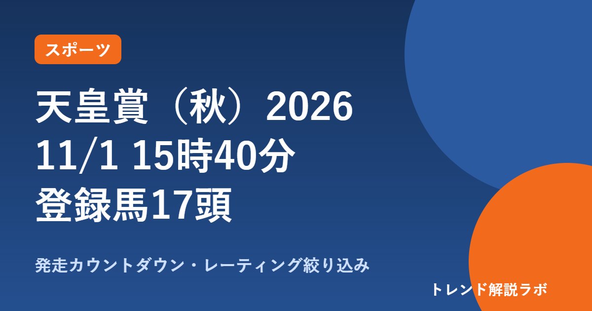 天皇賞秋2026は何時から？11/1 15時40分発走、登録17頭とレーティング順位【カウントダウン付き】