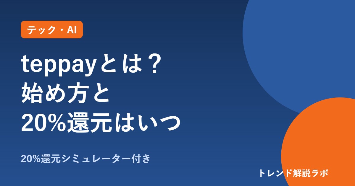 teppayとは？10/20開始のSuicaコード決済、始め方と20%還元はいつから【還元額計算付き】