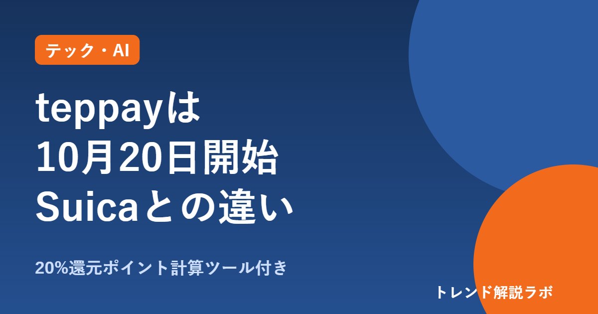 teppayはいつから？10月20日11時開始、Suicaとの違いと20%還元【還元ポイント計算ツール付き】