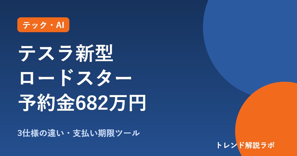 テスラ新型ロードスターの値段は？日本予約金682万円・2028年生産へ｜3仕様の違い【予約日計算付き】