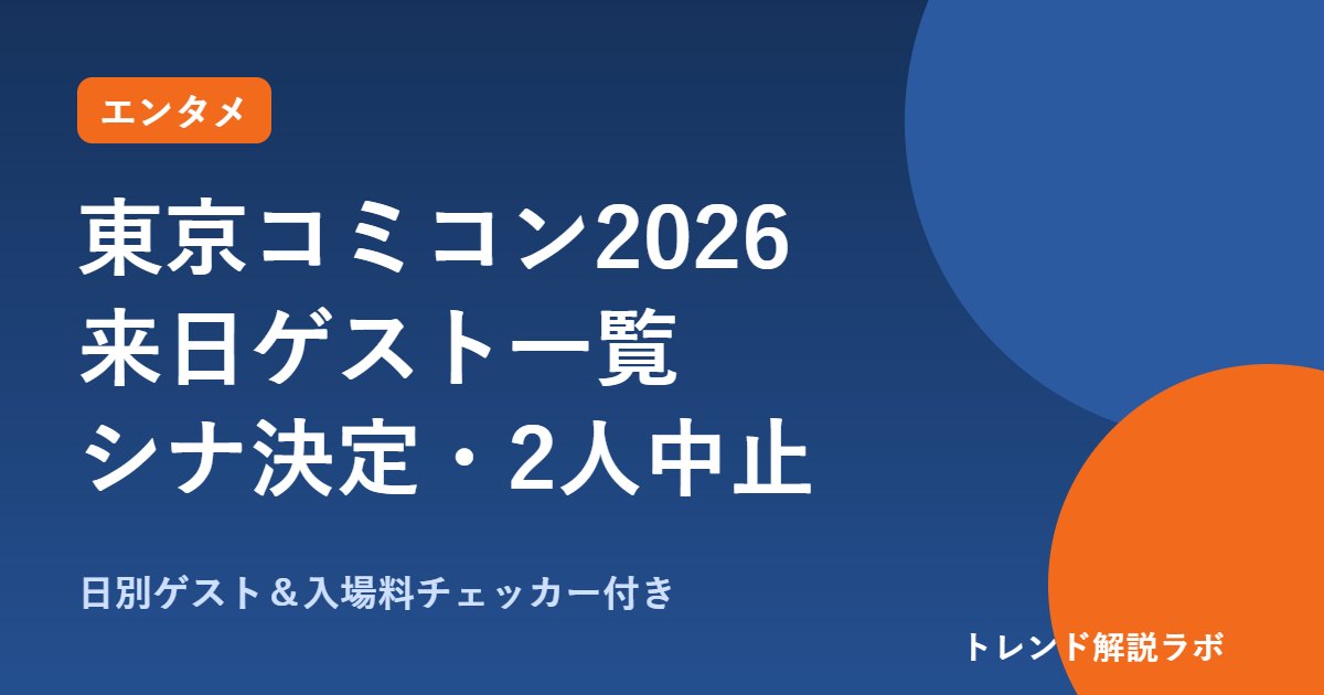 東京コミコン2026の来日ゲスト一覧｜ジョン・シナ決定、コックスは中止・チケット5,500円【日別チェッカー付き】