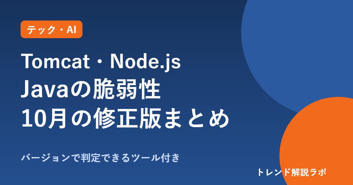 Tomcat・Node.js・Javaの脆弱性まとめ｜10月の修正版と確認方法、eMudhra問題も【更新判定ツール付き】
