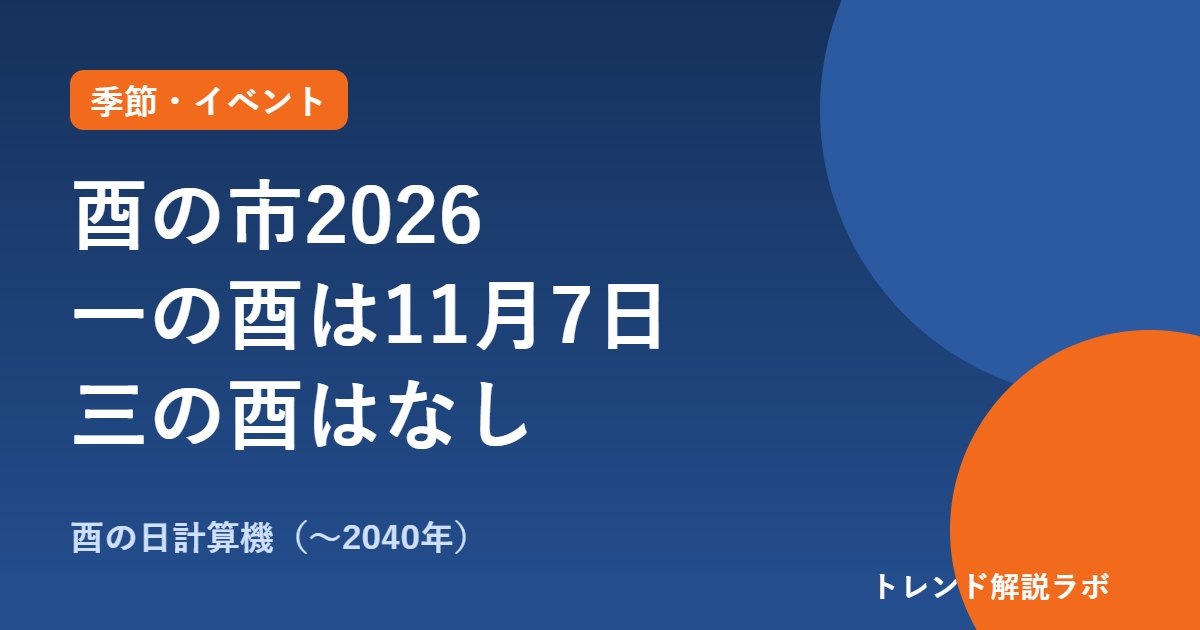 酉の市2026はいつ？一の酉11月7日・二の酉19日、三の酉はなし｜熊手の買い方【酉の日計算機】