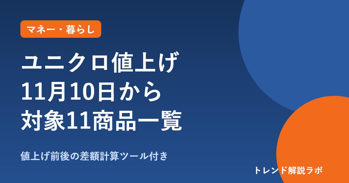 ユニクロ値上げは11/10から｜感動ジャケット7,990円・靴下390円、対象11商品【差額計算付き】