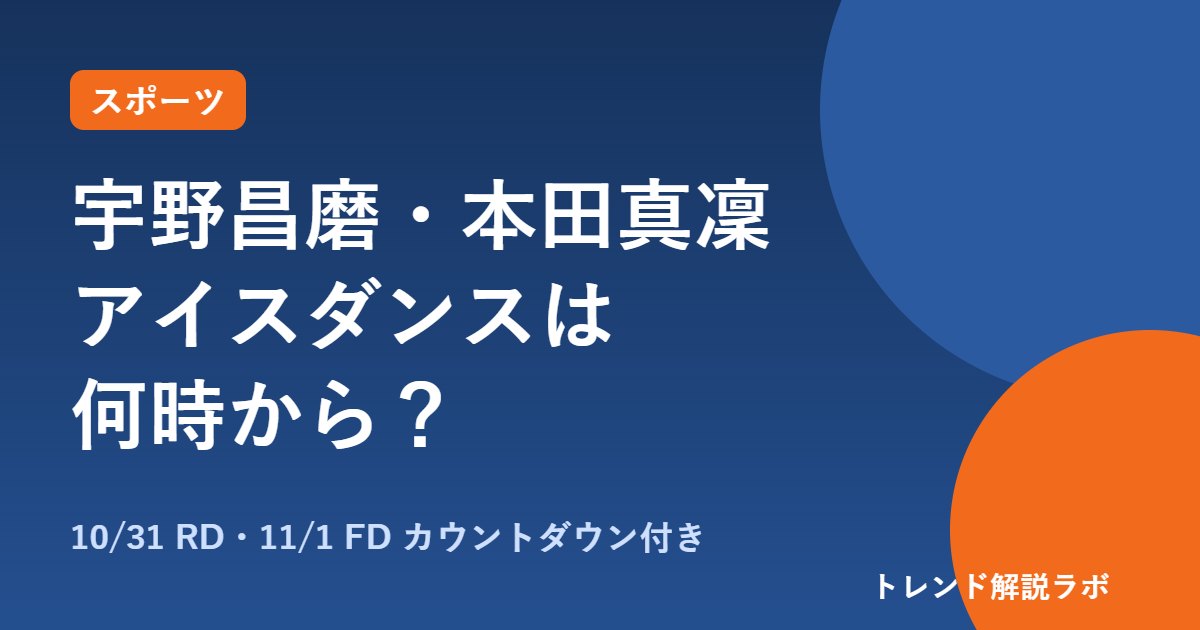 宇野昌磨・本田真凜のアイスダンスは何時から？10/31朝10時ごろRD、東日本選手権の日程と配信【カウントダウン付き】
