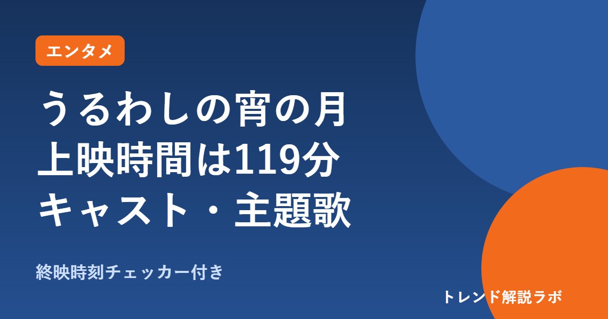 映画うるわしの宵の月の上映時間は119分｜道枝駿佑主演、キャスト・主題歌と原作【終映時刻チェッカー付き】