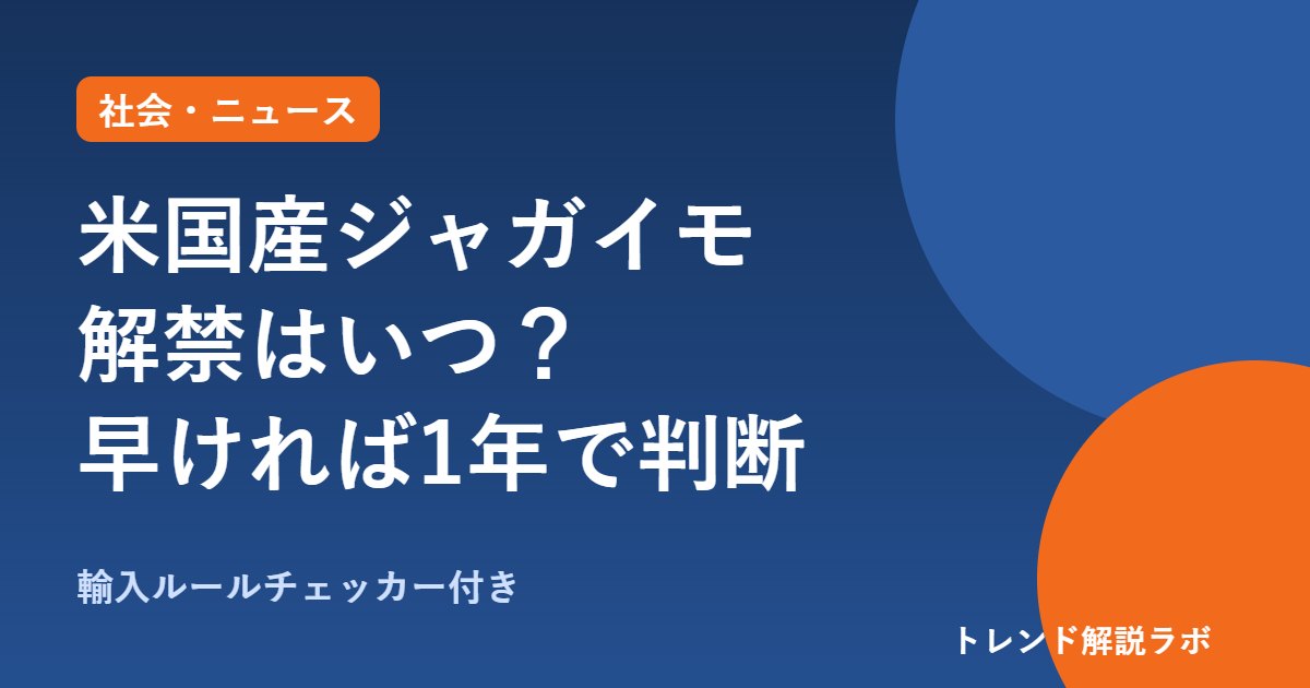米国産ジャガイモ解禁はいつ？判断前倒しで早ければ1年、病害虫21種と手続きを図解【輸入ルールチェッカー付き】