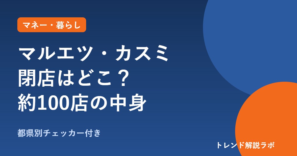 マルエツ・カスミ閉店はどこ？イオン系USMHが約100店、時期と対象店は【都県別チェッカー付き】