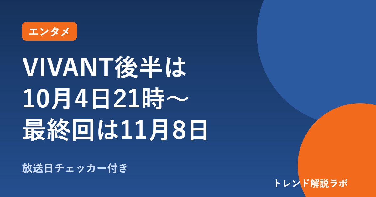 VIVANT後半は何時から？10月4日21時に第19話、最終回は11月8日【放送日チェッカー付き】