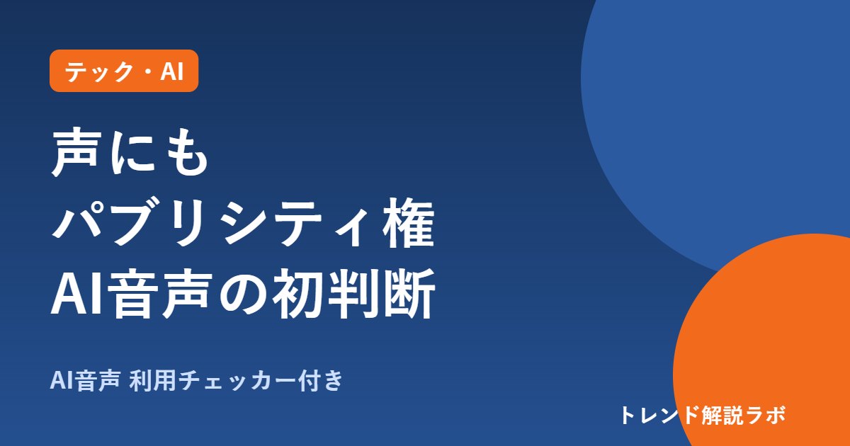 声のパブリシティ権とは？津田健次郎さん訴訟で初判断、AI音声はどこまでNG？【利用チェッカー付き】