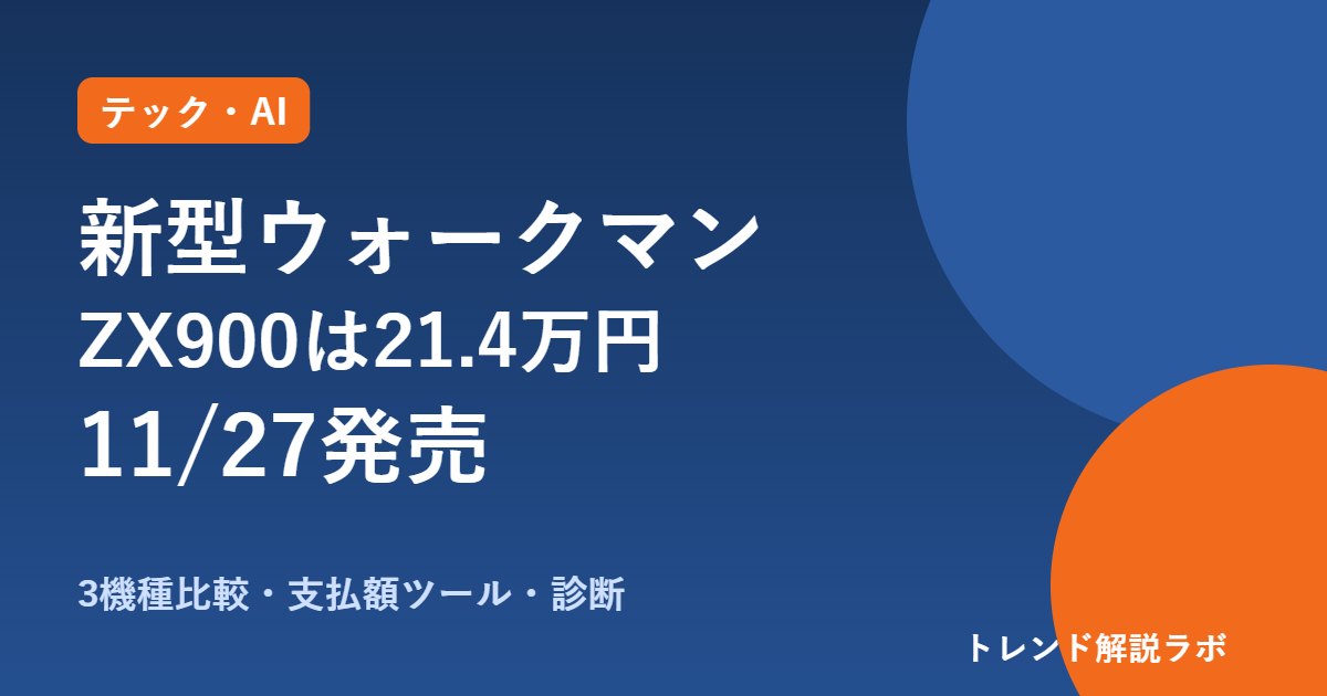 ウォークマンNW-ZX900は214,500円・11/27発売｜WM1ZM3・AM3との違い【比較ツール付き】