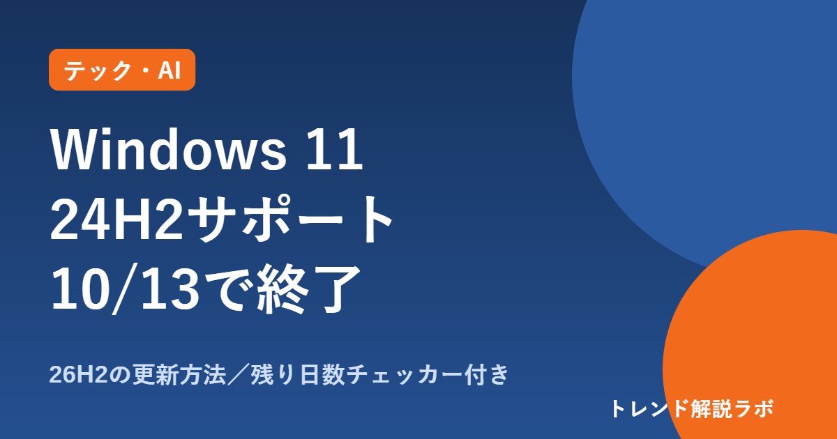 Windows 11 24H2のサポート終了は10月13日｜26H2の新機能と更新方法【残り日数チェッカー付き】
