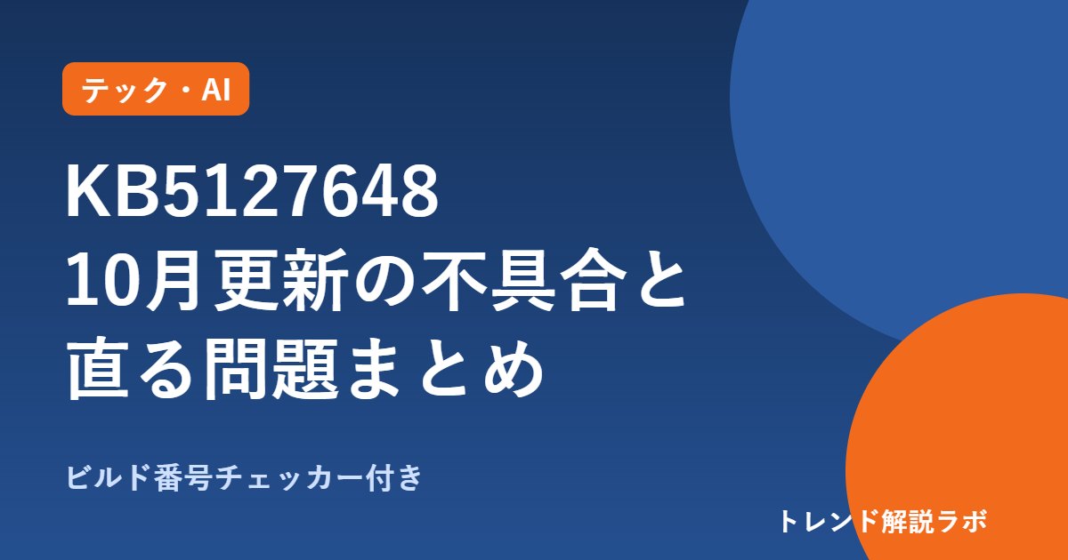 KB5127648の不具合は？Windows 11の10月更新、直る問題とUSB音声の注意点【ビルド番号チェッカー付き】