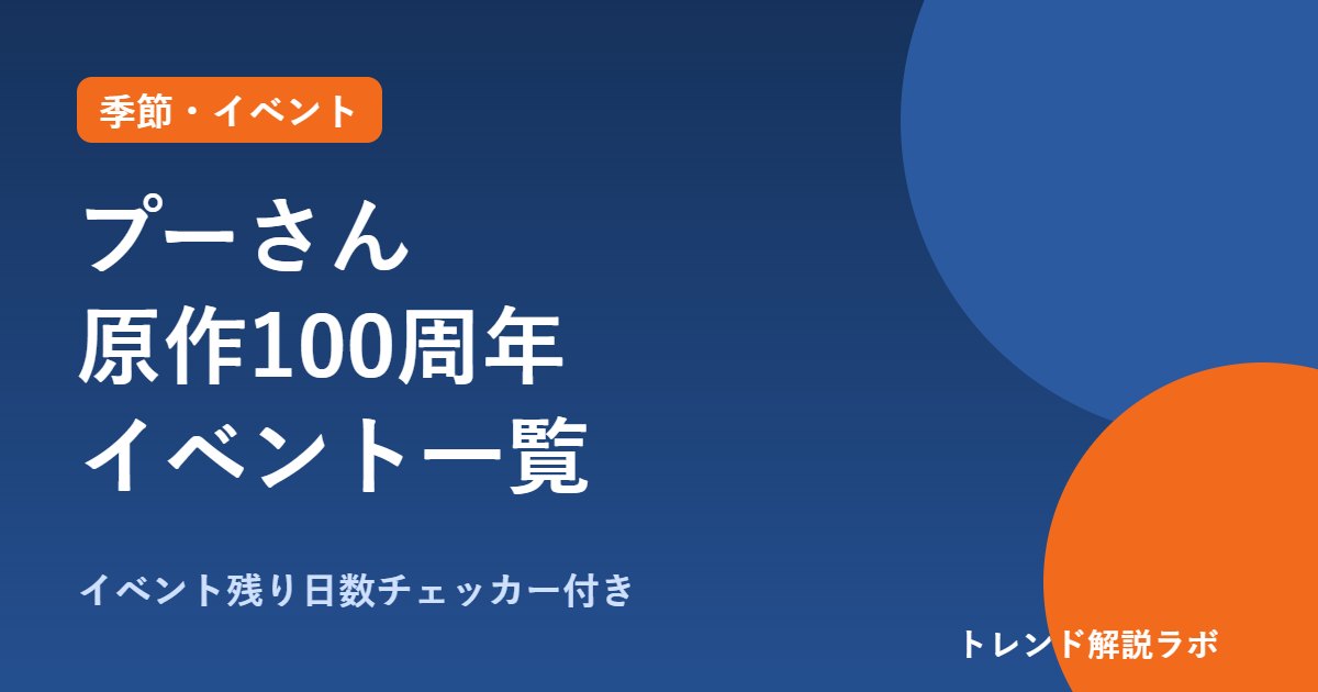 プーさん100周年はいつ？10/14、京都伊勢丹は10/25まで・プーさん展は岡山・金沢へ【残り日数チェッカー付き】