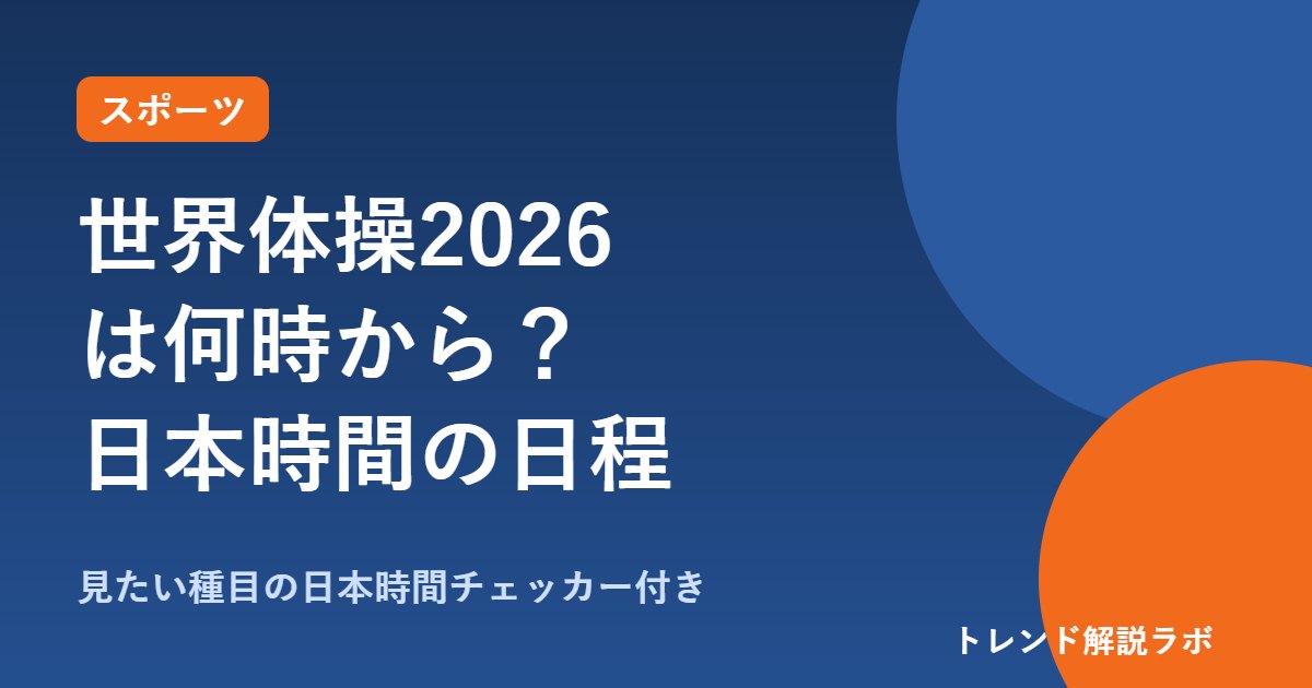 世界体操2026は何時から？日本時間の日程と放送｜男子団体決勝は10/21午前2時半【種目別チェッカー付き】