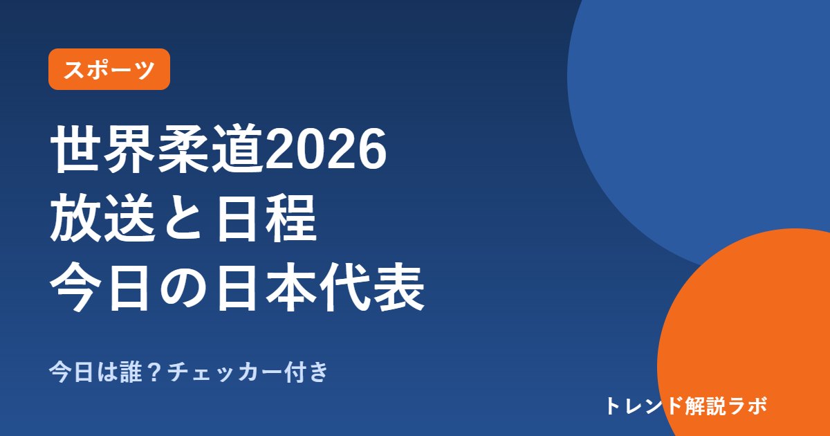 世界柔道2026の放送と日程｜地上波なし？日本代表の出場日と決勝時間【今日は誰チェッカー付き】