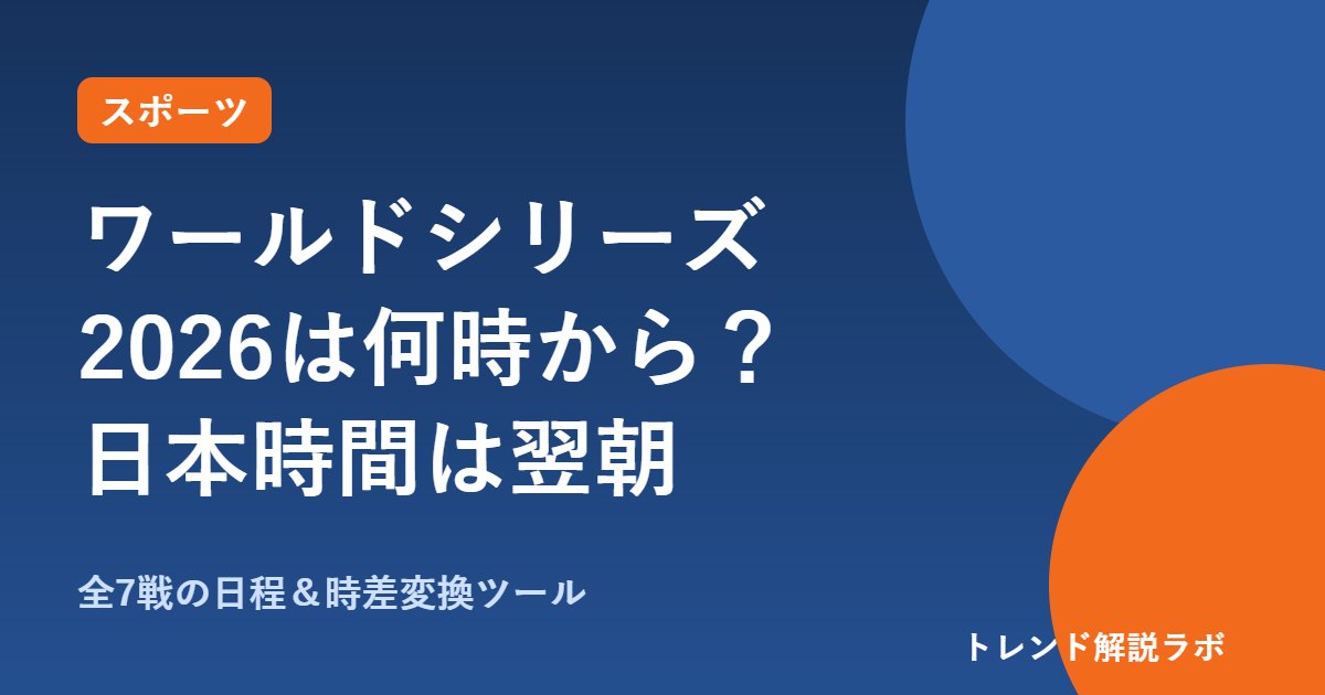 ワールドシリーズ2026はいつ・何時から？現地10/23開幕、日本時間は翌朝｜全7戦の日程【時差変換ツール付き】