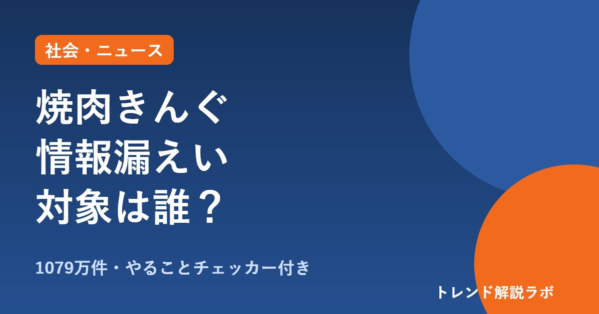 焼肉きんぐ情報漏えいの対象は？アプリ会員1079万件、パスワードは無事【やることチェッカー付き】