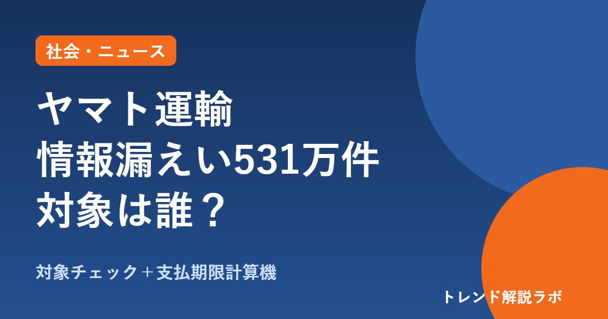 ヤマト運輸の情報漏えい、対象は？クロネコ後払い531万件・商品名も｜支払期限は17日延長【チェック付き】