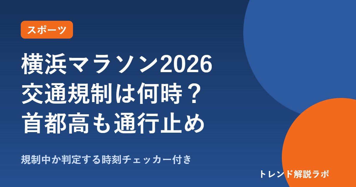 横浜マラソン2026の交通規制は何時まで？10/25一般道6:30〜15:30、首都高湾岸線は通行止め【時刻チェッカー付き】