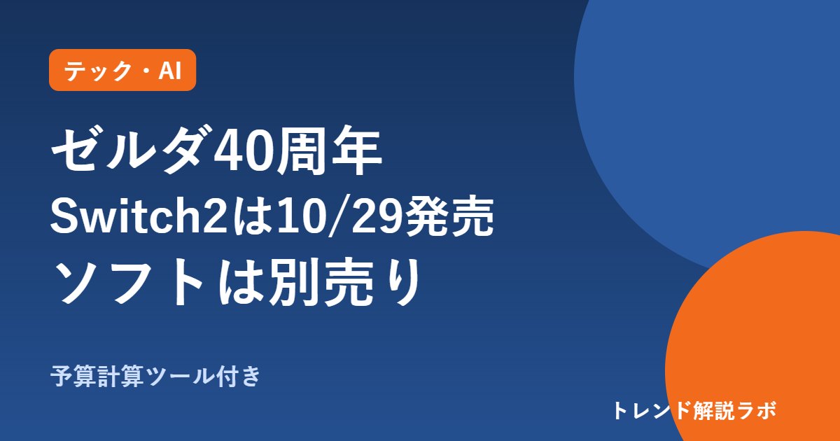 ゼルダ40周年Switch2は10/29発売・62,980円｜同梱物と予約状況、ソフトは別売り【予算計算付き】