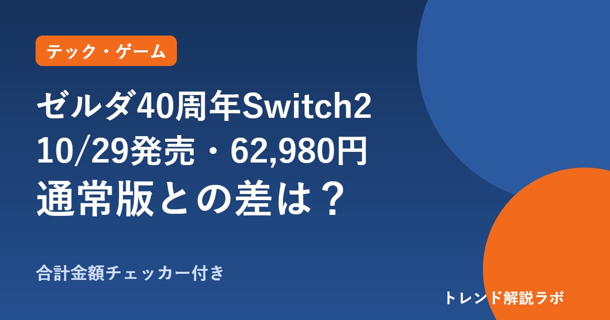ゼルダ40周年Switch2は10/29発売・62,980円｜通常版との差と予約、時のオカリナ【合計金額チェッカー付き】